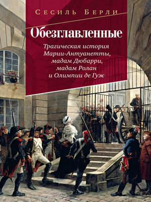 cover image of Обезглавленные